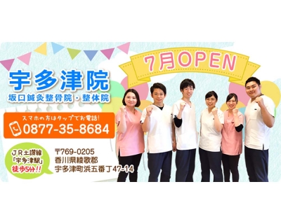 宇多津坂口鍼灸整骨院・整体院