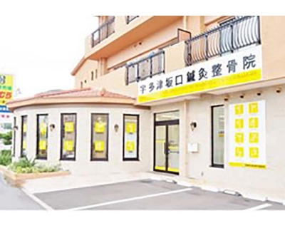 宇多津坂口鍼灸整骨院・整体院